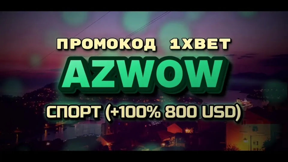 1хбет и промокод AZWOW при регистрации — что даёт на первый депозит